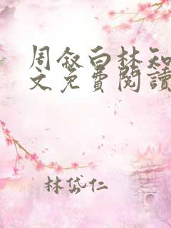 周叙白林知鸢全文免费阅读