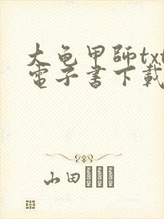 大龟甲师txt电子书下载