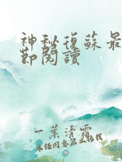 神秘复苏最新章节阅读