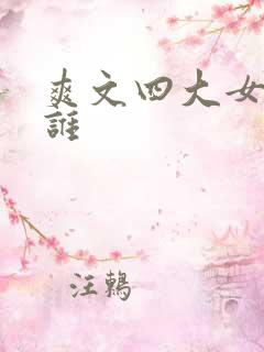 爽文四大女主是谁