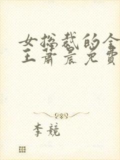 女总裁的全能兵王萧晨免费完整版