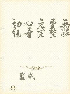 初心免费无删减观看完整版