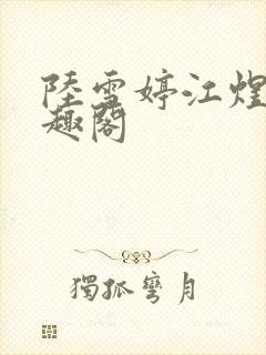 陆雪婷江煜成笔趣阁