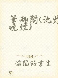 笔趣阁(沈煜谢晚烟)
