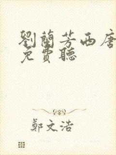 刘兰芳西唐演义免费听