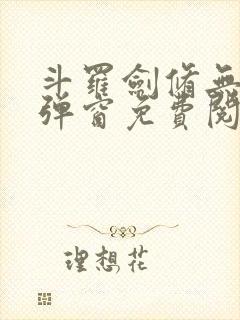 斗罗剑修无上无弹窗免费阅读