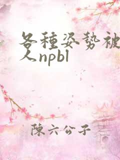 各种姿势被陌生人npbl