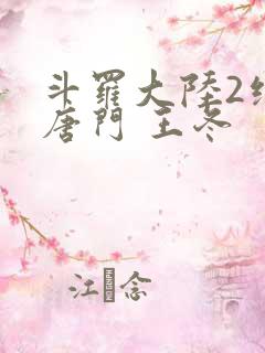 斗罗大陆2绝世唐门 王冬