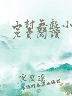 山村无敌小神医免费阅读
