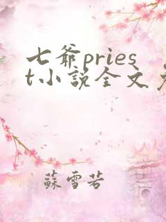 七爷priest小说全文免费阅读