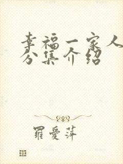 幸福一家人剧情分集介绍