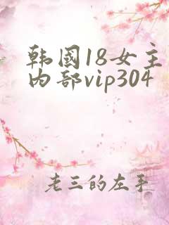 韩国18女主播内部vip304
