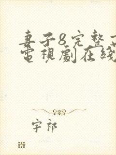 妻子8完整高清电视剧在线看