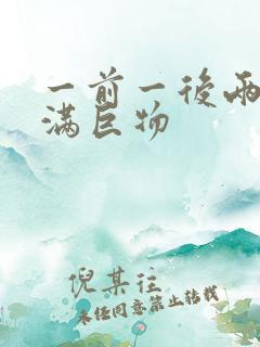 一前一后两根塞满巨物