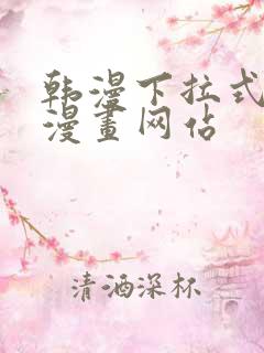 韩漫下拉式免费漫画网站