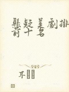 悬疑美剧排行榜前十名