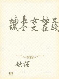 嫡长女她又美又飒全文在线阅读