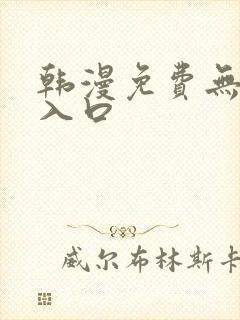 韩漫免费无删减入口