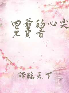 四爷的心尖宠妃免费看
