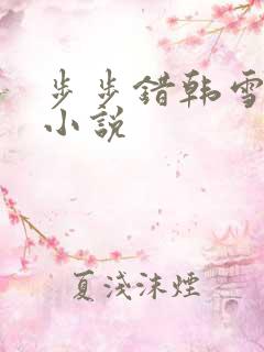 步步错韩雪老谢小说
