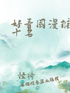 好看国漫推荐前十名