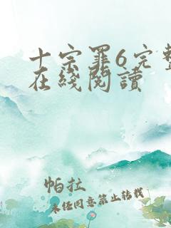 十宗罪6完整版在线阅读