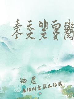 秦天明白微小说全文免费阅读无弹窗最新章节