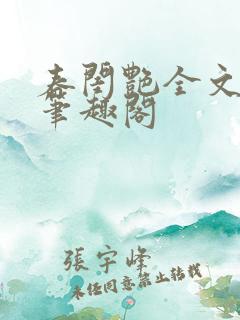 春闺艳全文阅读笔趣阁