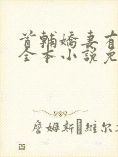 首辅娇妻有空间全本小说免费阅读