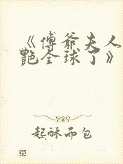 《傅爷夫人又惊艳全球了》