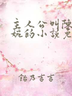 主人公叫陈平江婉的小说免费阅读