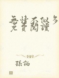 无情不似多情苦免费阅读
