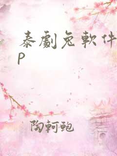 泰剧兔软件app
