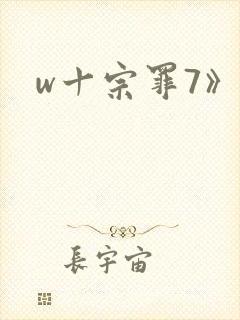 w十宗罪7》