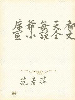 席爷每天都想官宣小说全文免费阅读