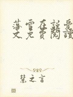 落雪在说爱你全文免费阅读无弹窗
