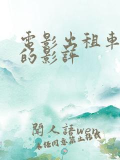 电影出租车司机的影评
