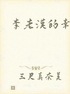 李老汉的幸福
