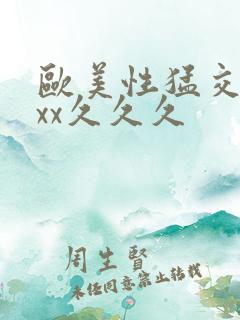 欧美性猛交xxxx久久久