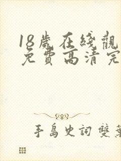 18岁在线观看免费高清完整版