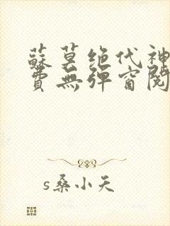 苏莫绝代神主免费无弹窗阅读