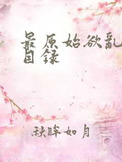 最原始欲乱阅读目录