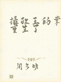 摄政王的掌中娇重生了