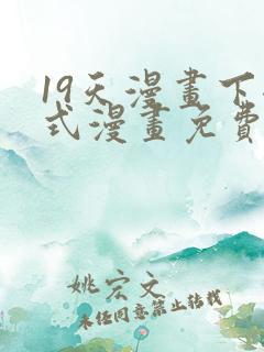 19天漫画下拉式漫画免费最新章节