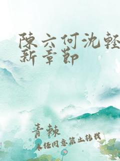陈六何沈轻舞最新章节