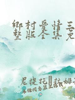 乡村爱情三部完整版全集免费观看