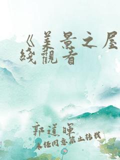 《美景之屋》在线观看