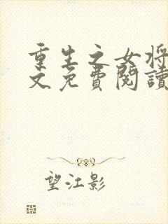 重生之女将星全文免费阅读笔趣阁