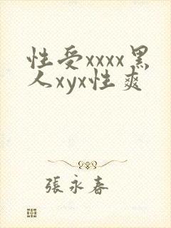 性受xxxx黑人xyx性爽
