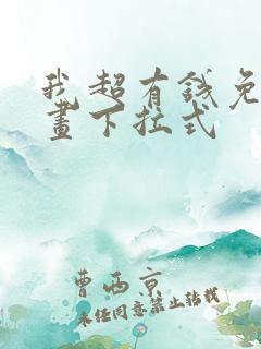 我超有钱免费漫画下拉式